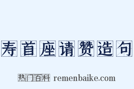 寿首座请赞造句是什么意思的图片